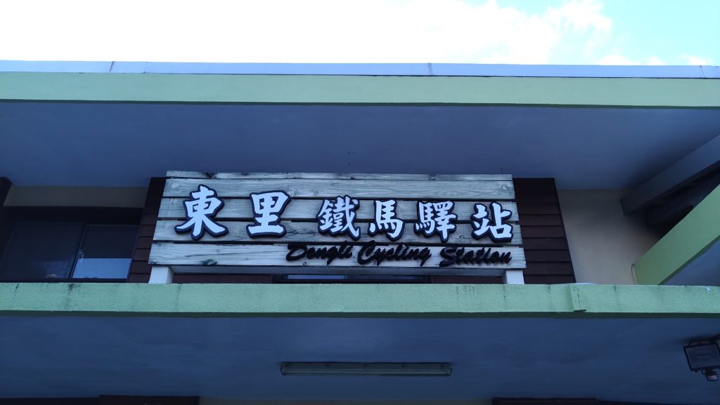 [廃駅]舊東里車站(花蓮) 台湾ガイド紹介所